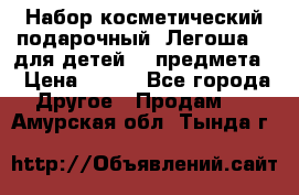 Набор косметический подарочный “Легоша 3“ для детей (2 предмета) › Цена ­ 280 - Все города Другое » Продам   . Амурская обл.,Тында г.